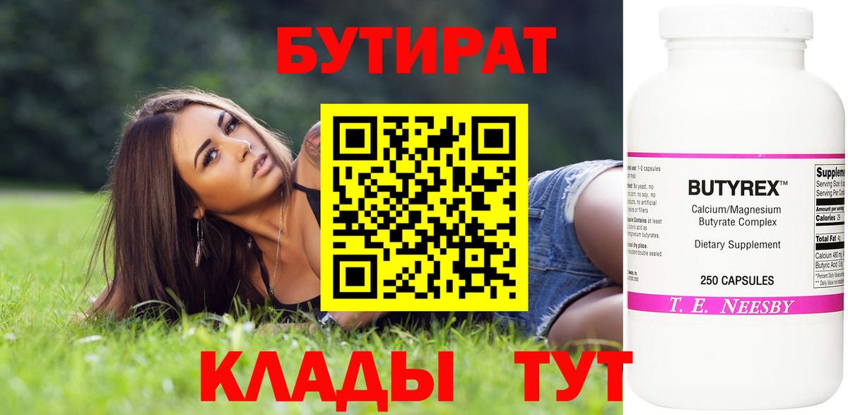 Бутират 99%  Вход с VPN  Семёнов 
